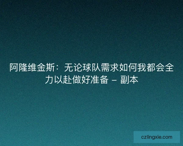 阿隆维金斯：无论球队需求如何我都会全力以赴做好准备 - 副本