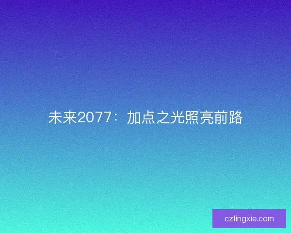 未来2077：加点之光照亮前路
