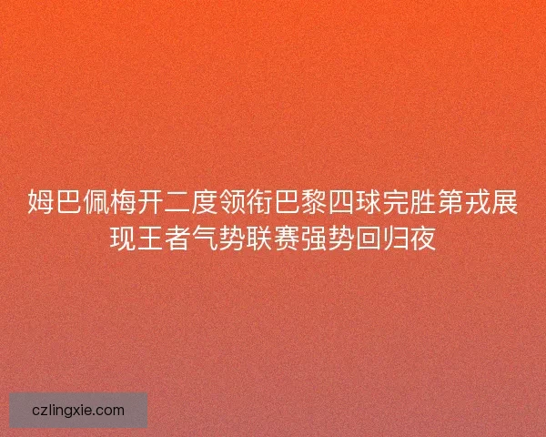 姆巴佩梅开二度领衔巴黎四球完胜第戎展现王者气势联赛强势回归夜