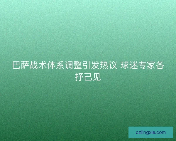 巴萨战术体系调整引发热议 球迷专家各抒己见