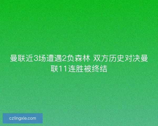 曼联近3场遭遇2负森林 双方历史对决曼联11连胜被终结